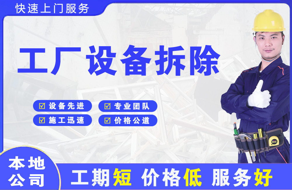 涉县工厂设备拆除